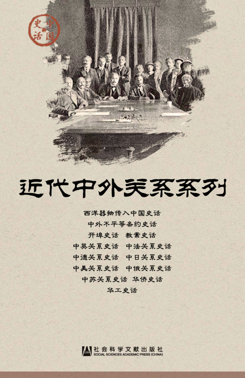《中国史话·近代中外关系系列》 多作者 epub [14.66 MB]