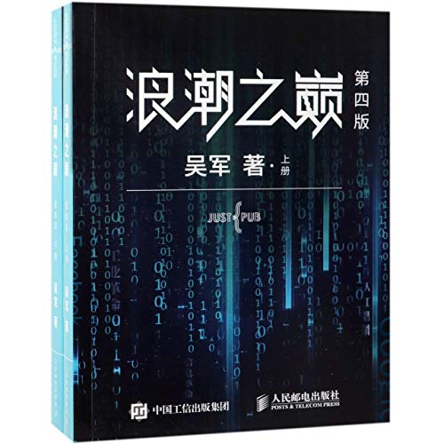 《浪潮之巅第四版》 吴军 epub [4.87 MB]