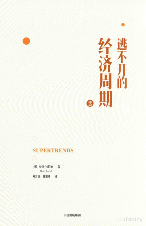 《逃不开的经济周期》 Pdg2Pic  （挪威）拉斯·特维德|译者 pdf [66.21 MB]