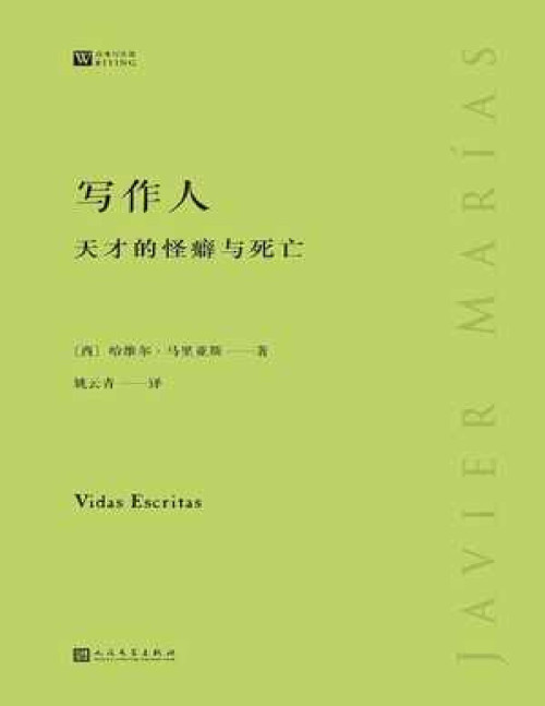 《写作人：天才的怪癖与死亡 - [西] 哈维尔·马里亚斯》