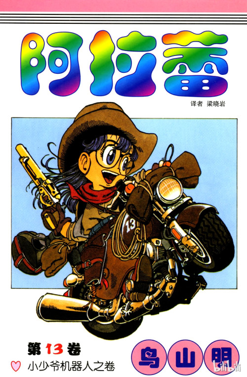 《阿拉蕾 – 13卷》 鸟山明 epub [115.19 MB]