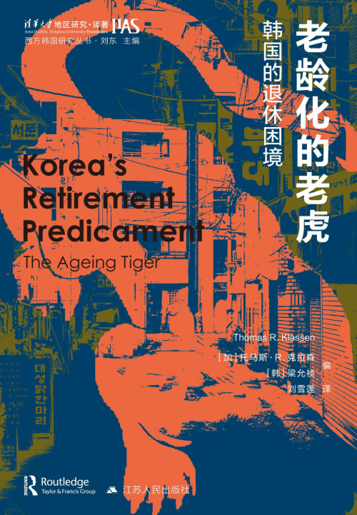 《老龄化的老虎：韩国的退休困境》 【加】托马斯·R. 克拉森 【韩】梁允祯 编 / 刘雪莲 译 epub [6.97 MB]