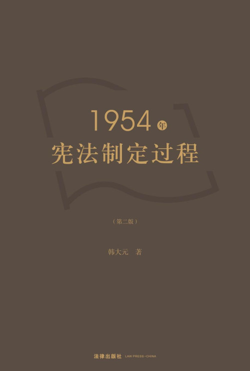 《1954年宪法制定过程》 韩大元 pdf [10.57 MB]