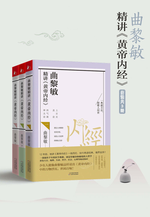 《曲黎敏精讲黄帝内经系列（套装1-3册）》 曲黎敏 epub [1.37 MB]
