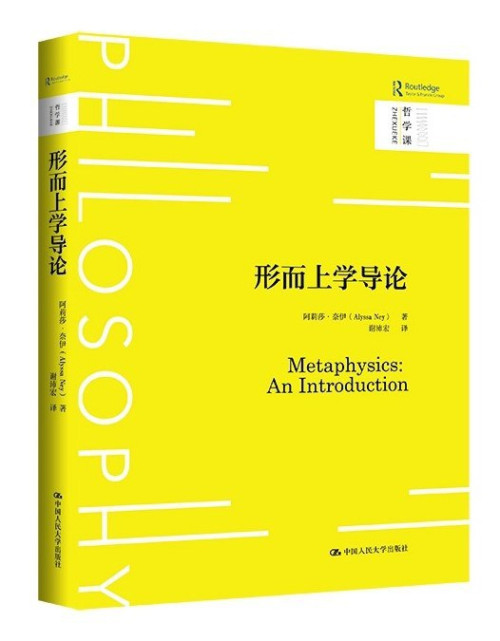 《形而上学导论》 阿莉莎·奈伊（Alyssa Ney） pdf [25.26 MB]