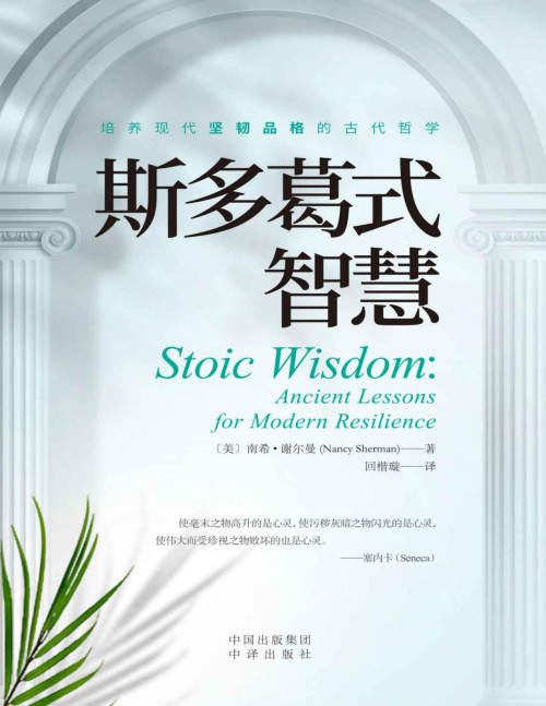 《斯多葛式智慧》 [美]南希·谢尔曼（Nancy Sherman） [Sherman）  南希·谢尔曼（Nancy] pdf [4.16 MB]