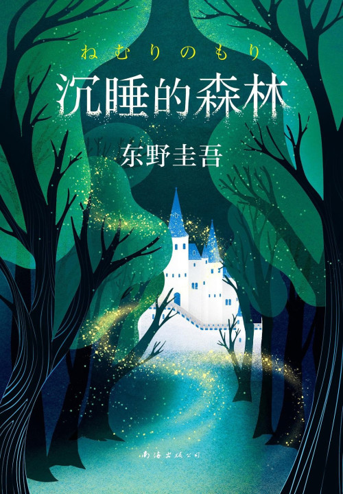《沉睡的森林》 [日] 东野圭吾，郑琳 译 epub [673 KB]