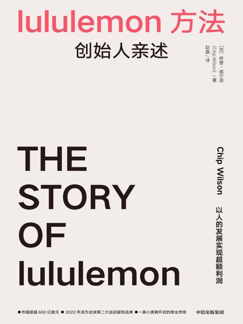 《lululemon方法：创始人亲述》 奇普·威尔逊 epub [408 KB]