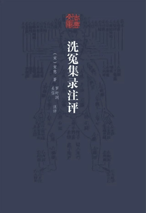 《洗冤集录注评》 宋慈 epub [1.76 MB]