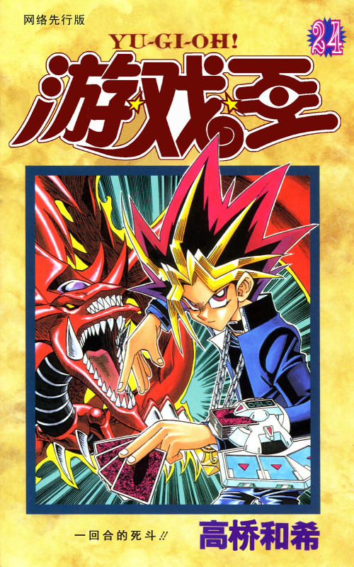 《游戏王 – 24卷》 高桥和希 epub [126.37 MB]