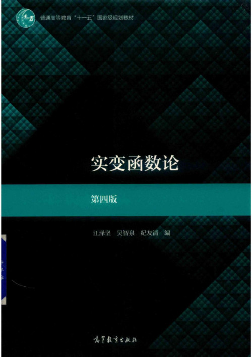 《实变函数论【国家级规划教材】》 江泽坚等编 pdf [22.39 MB]