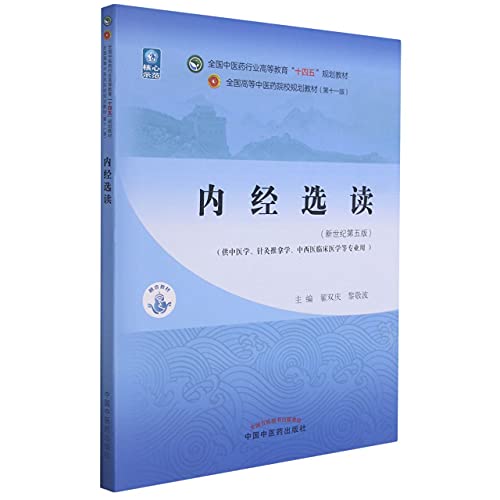 《内经选读(供中医学针灸推拿学中西医临床医学等专业用新世纪第5版全国中医药行业高等教育十四五规划教材)》 匿名 epub [307 KB]