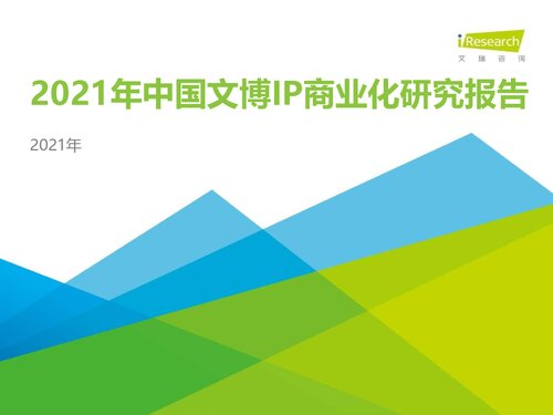 《艾瑞咨询:2021年中国文博IP商业化研究报告》