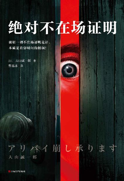 《大山诚一郎 绝对不在场证明》 大山诚一郎 epub [324 KB]
