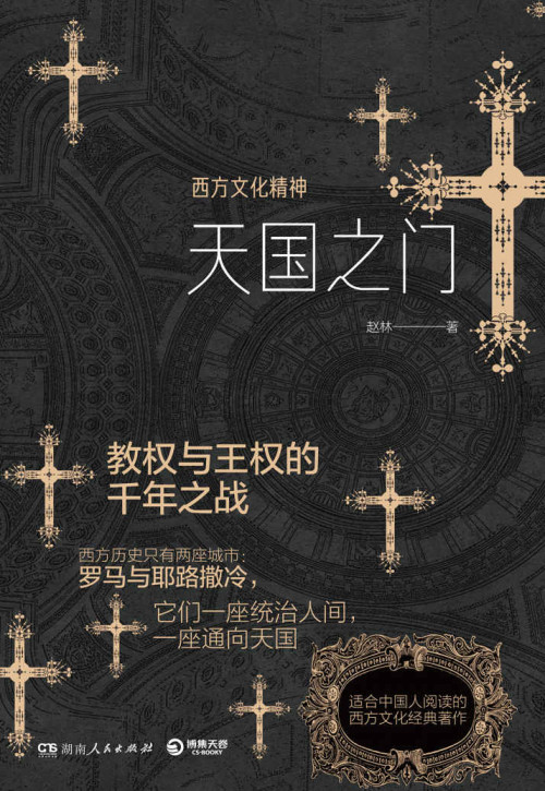 《天国之门——西方文化精神》 赵林 [赵林] epub [5.53 MB]