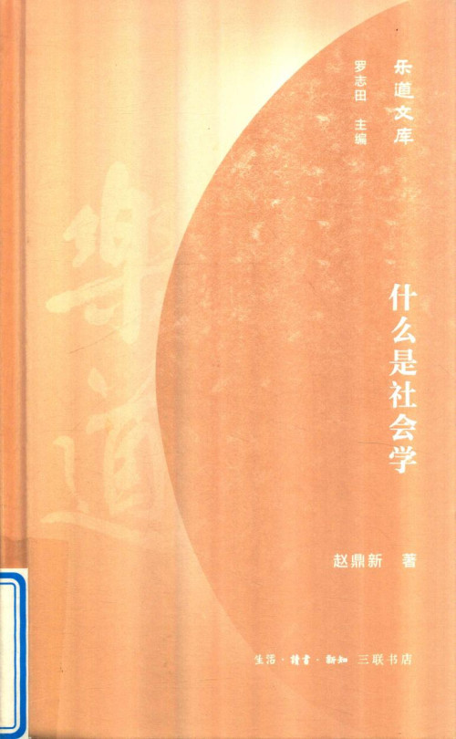 《什么是社会学》 赵鼎新 pdf [35.89 MB]