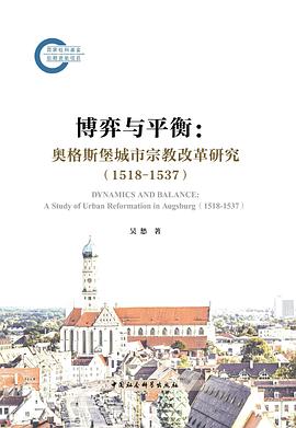 《博弈与平衡：奥格斯堡城市宗教改革研究》 吴愁 pdf [5.04 MB]