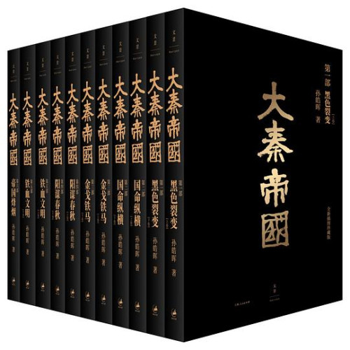 《大秦帝国：全新插图珍藏版》 孙皓晖 epub [18.68 MB]