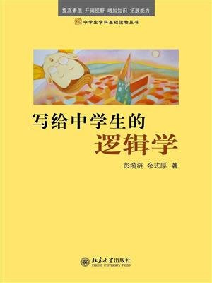 《写给中学生的逻辑学》