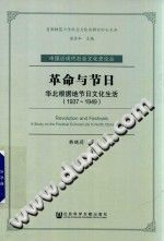 《革命与节日 : 华北革命根据地的节日文化生活（1937~1949）》 韩晓莉 pdf [40.30 MB]