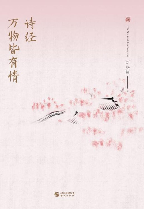 《诗经：万物皆有情》 刘冬颖 epub [311 KB]