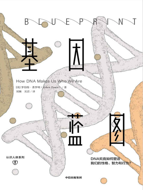 《基因蓝图》 罗伯特·普罗明 [[mei]luobote?puluoming] epub [832 KB]