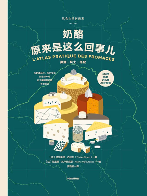 《奶酪原來是這麼回事兒》 [法]特里斯坦西卡爾 epub [75.96 MB]