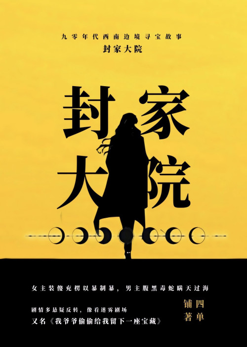 《封家大院》 四单铺 epub [1.16 MB]