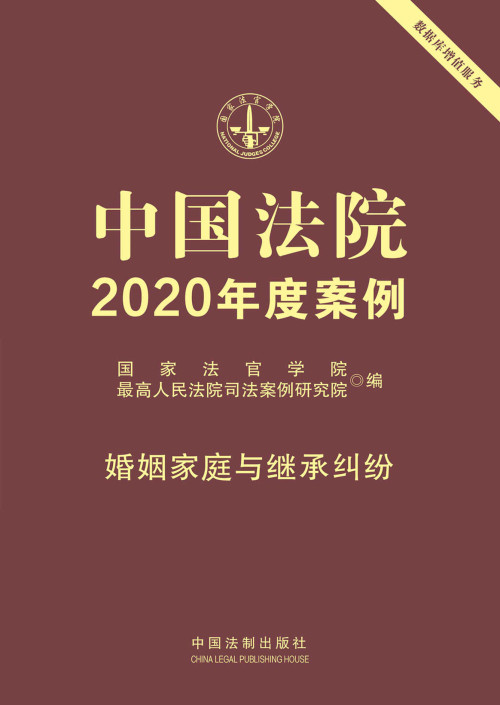 《中国法院2020年度案例》