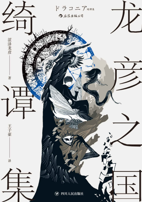 《龙彦之国绮谭集（三岛由纪夫盛赞日本暗黑美学大师涩泽龙彦作品，十二篇精巧随笔，让你一翻到底，停不下来！）（涩泽龙彦系列2）》 涩泽龙彦 epub [1.73 MB]