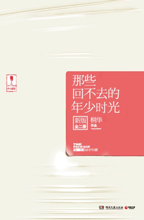 《那些回不去的年少时光》 桐华 epub [1.20 MB]