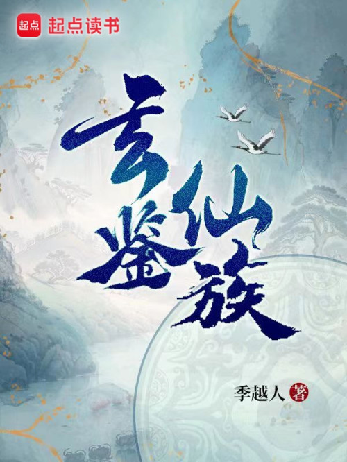 《玄鉴仙族(1-1182章)》 季越人 epub [6.87 MB]