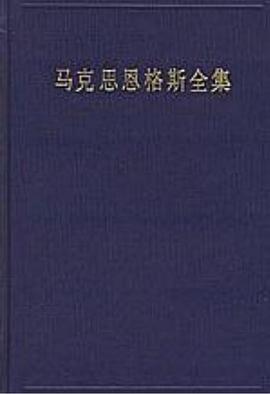《马克思恩格斯全集（第50卷）（2版） : （1856年1月-1859年12月）书信》 马克思 pdf [61.54 MB]
