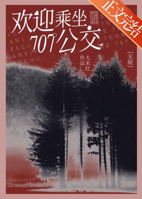 《707公交游客守则（番外全）（无限流）》 大米红 epub [1.86 MB]