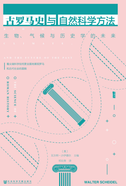 《古罗马史与自然科学方法：生物、气候与历史学的未来》 【奥地利】瓦尔特·沙伊德尔 epub [2.22 MB]