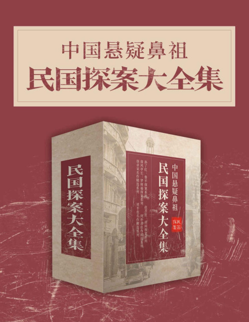 《中国悬疑鼻祖：民国探案大全集（中国悬疑鼻祖，民国探案大全集。）》 孙了红 & 赵苕狂 & 南风亭长 & 何朴斋 & 刘半农 & 徐卓呆 pdf [3.89 MB]