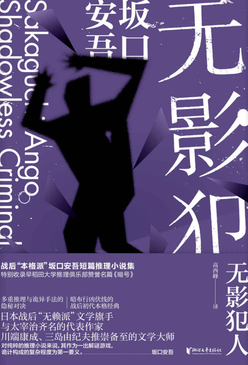《无影犯人》 坂口安吾 epub [530 KB]