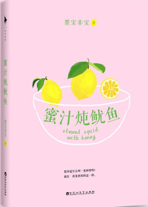 《蜜汁炖鱿鱼》 墨宝非宝 epub [331 KB]