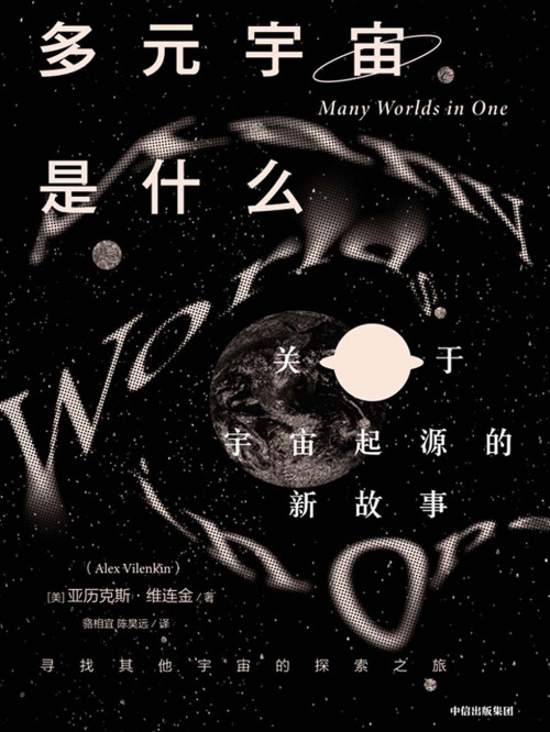 《多元宇宙是什么》 亚历克斯·维连金 epub [3.08 MB]