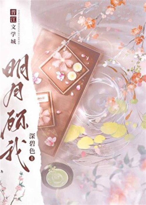 《明月顾我》 深碧色 epub [946 KB]