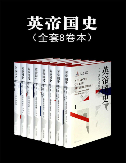 《英帝国史（全8卷）》 姜守明 & 黄光耀 & 张亚东 & 郭家宏 & 张本英 & 张红 & 洪霞 & 刘明周 pdf [21.32 MB]