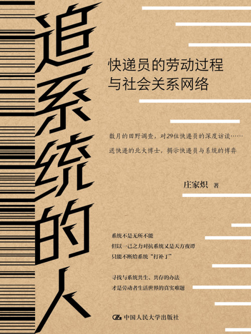 《追系统的人：快递员的劳动过程与社会关系网络》