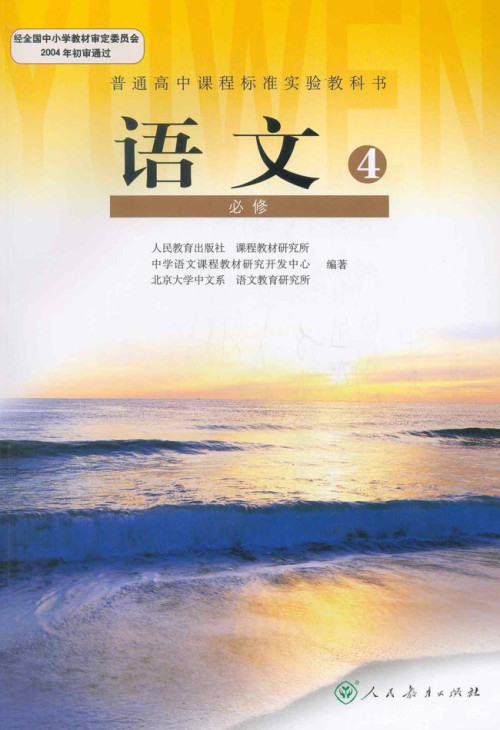 《高中语文 必修4 人教版》 人民教育出版社 pdf [81.76 MB]