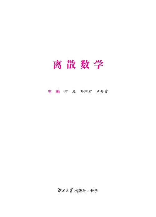 《离散数学》 何源  邓阳君  罗丹霞 pdf [14.40 MB]