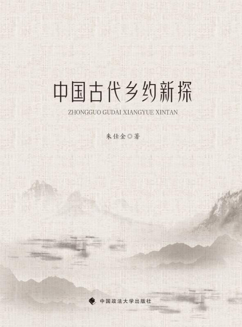 《中国古代乡约新探》 朱仕金 epub [13.10 MB]