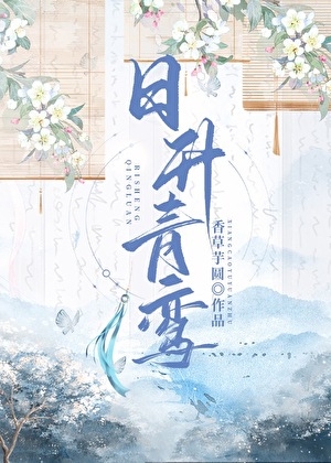 《日升青鸾》 香草芋圆 epub [1.17 MB]