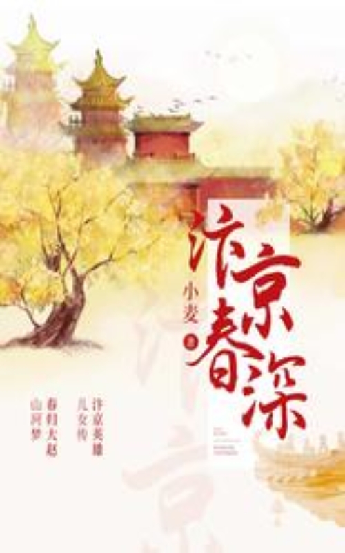 《汴京春深》 小麦 epub [2.76 MB]