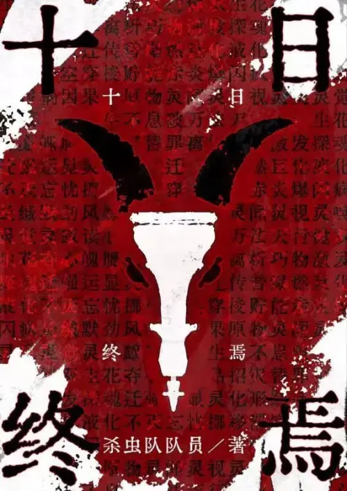 《十日终焉》 杀虫队队员 epub [4.79 MB]