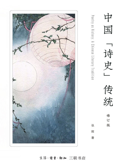 《中国“诗史”传统》 张晖 epub [3.30 MB]