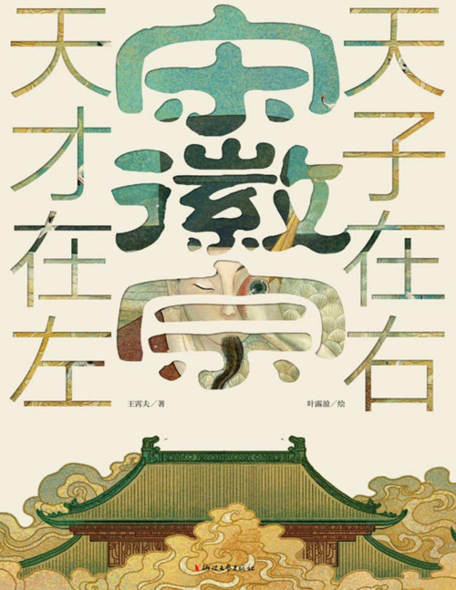 《宋徽宗：天才在左 天子在右》 王霄夫 pdf [3.31 MB]